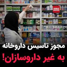 شرایط دریافت مجوز تأسیس داروخانه